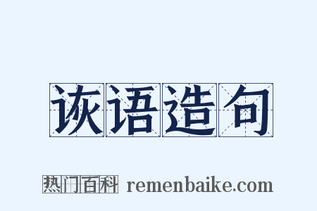 诙语造句是什么意思的图片